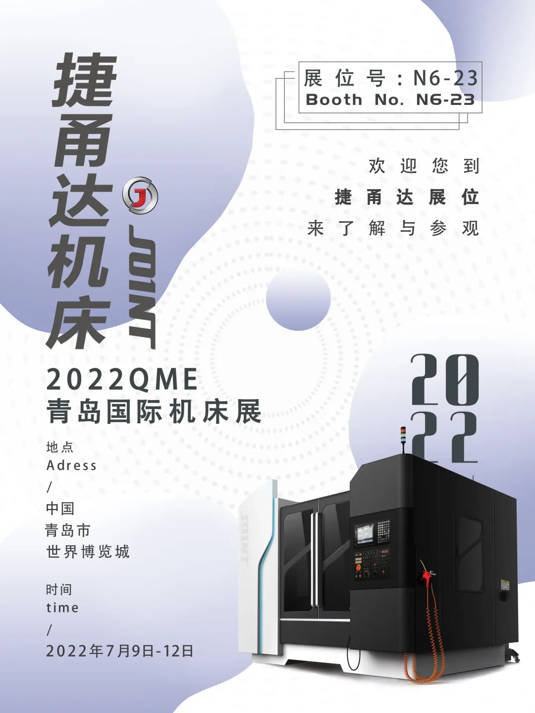 捷甬達(dá) 青島國際機(jī)床展