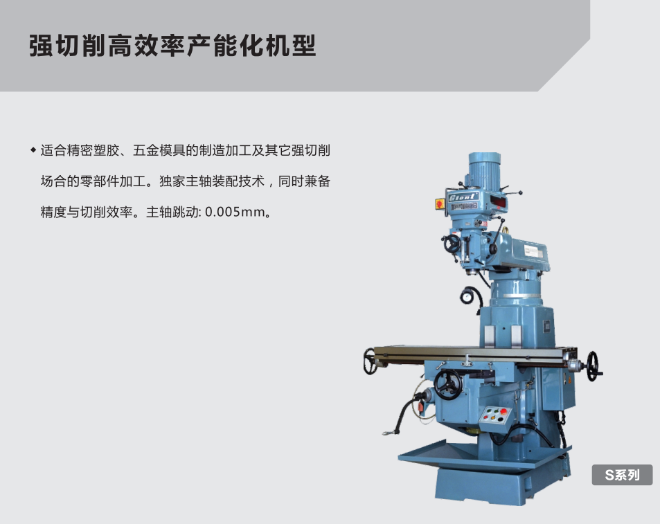 捷特S系列銑床