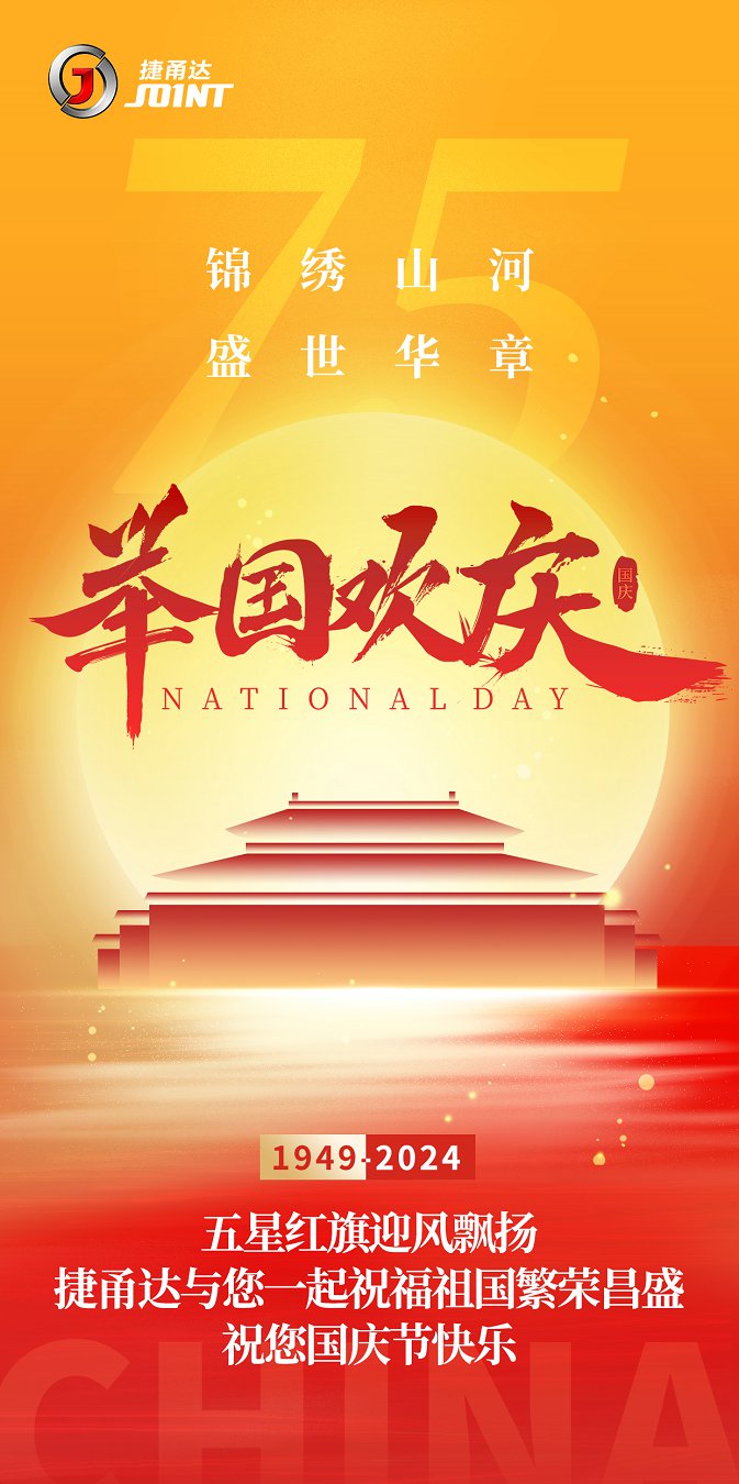 捷甬達(dá) | 祝您國(guó)慶節(jié)快樂(lè)！