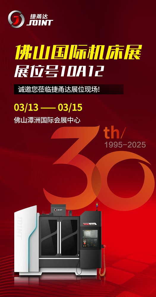 【捷甬達(dá)】佛山國際機(jī)床展
