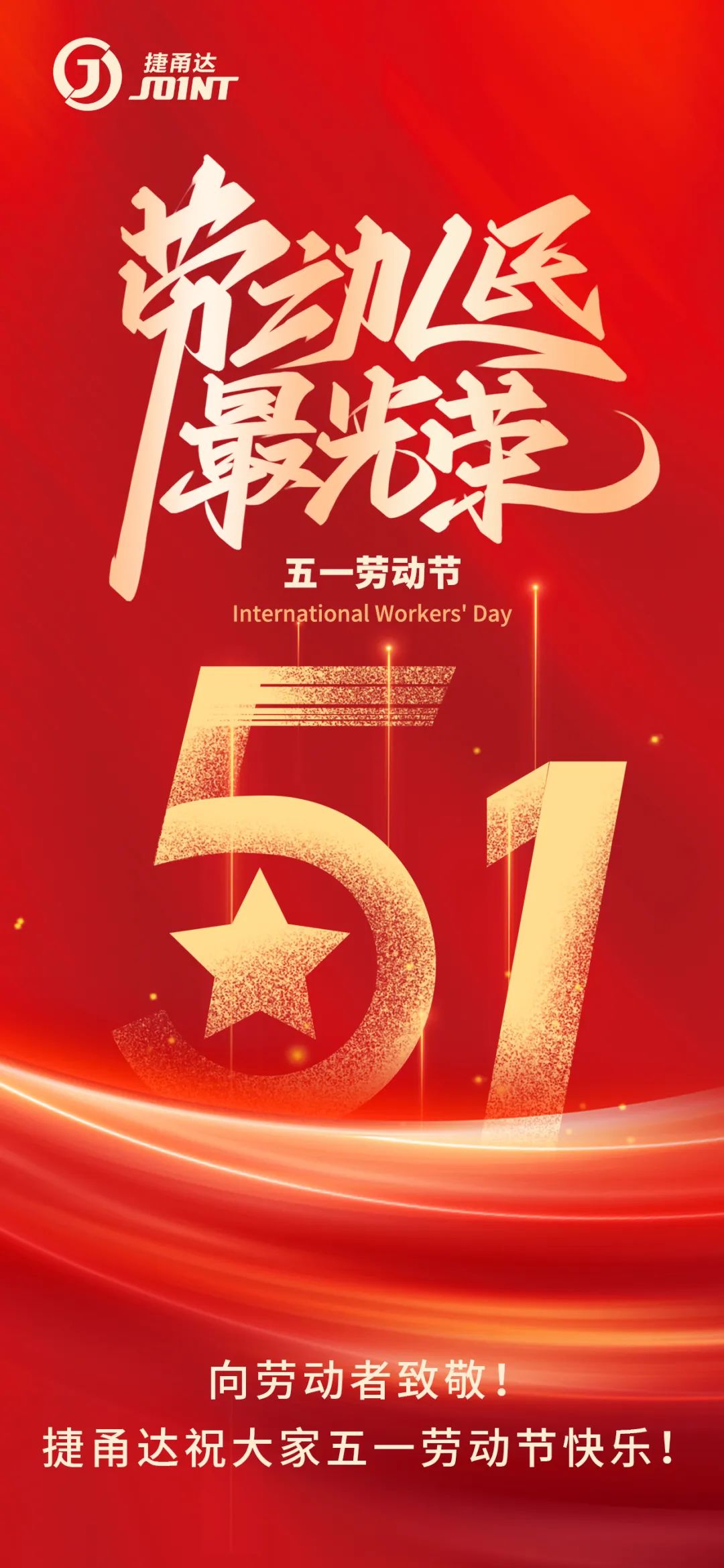 向勞動者致敬！