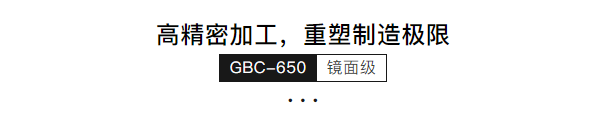 高精密機GBC-650