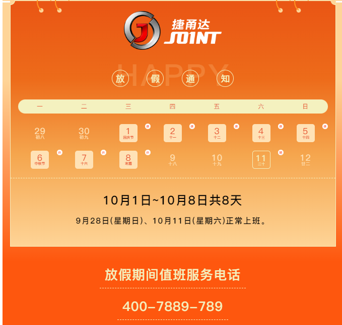 捷甬達 | 祝您國慶中秋快樂！