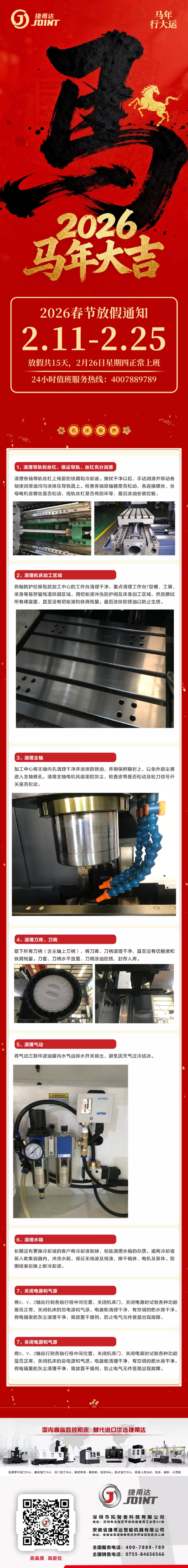 【捷甬達(dá)】春節(jié)放假通知及假期停機(jī)保養(yǎng)注意事項(xiàng)